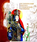 Исторический портрет туркменской женщины